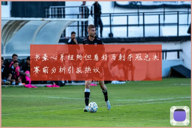 书豪心系纽约但看好马刺夺冠总决赛前分析引发热议