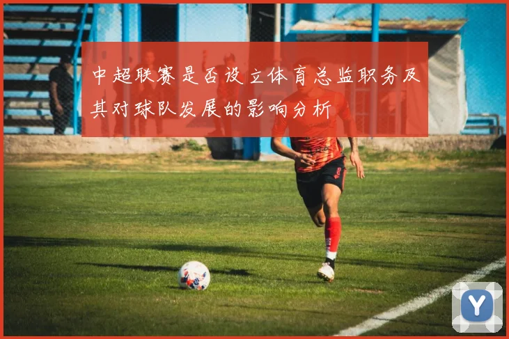 中超联赛是否设立体育总监职务及其对球队发展的影响分析
