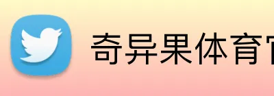 奇异果体育官方网 Logo